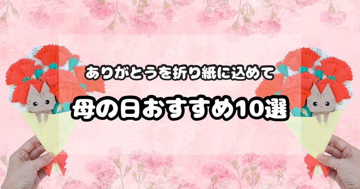 母の日に贈る手作り折り紙おすすめ10選