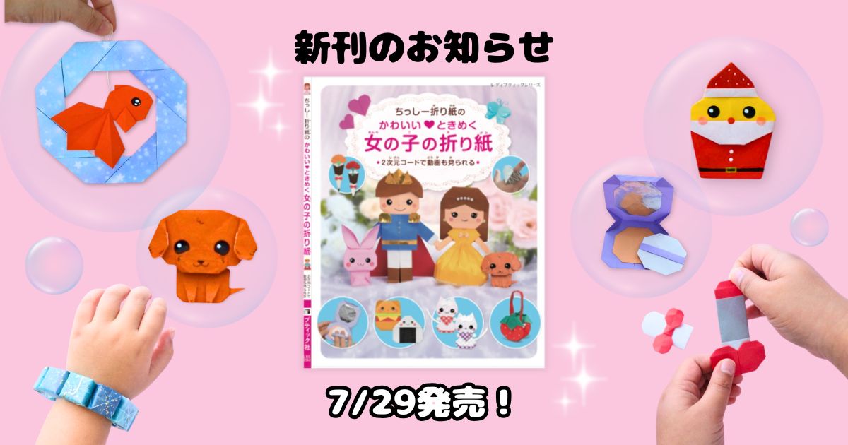 ちっしー折り紙の新刊・かわいい♡ときめく女の子の折り紙 7月29日発売